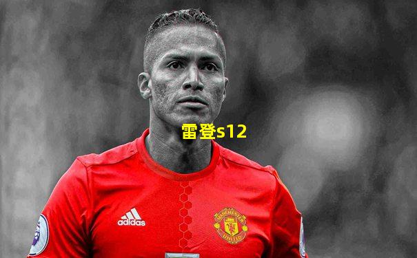 雷登s12