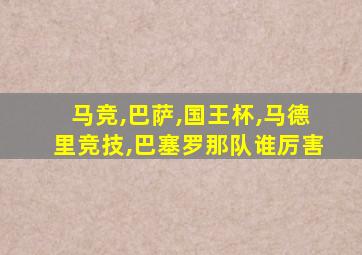 马竞,巴萨,国王杯,马德里竞技,巴塞罗那队谁厉害