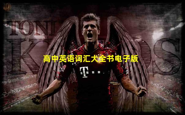高中英语词汇大全书电子版