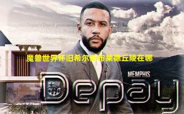 魔兽世界怀旧希尔斯布莱德丘陵在哪