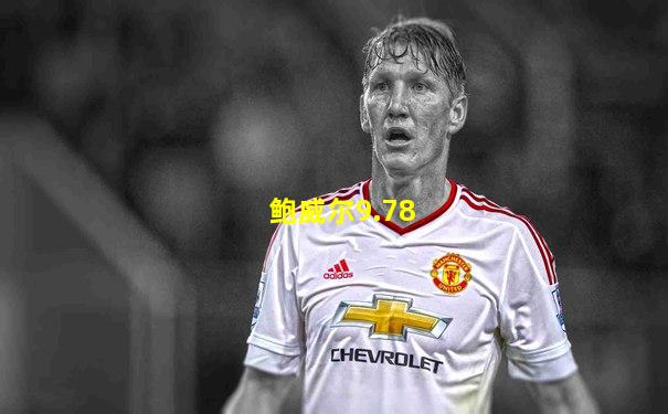 鲍威尔9.78