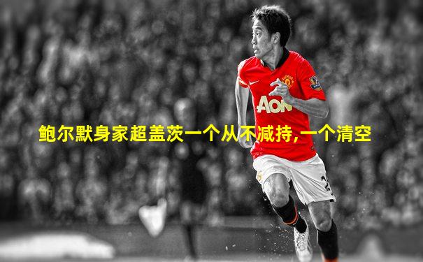 鲍尔默身家超盖茨一个从不减持,一个清空