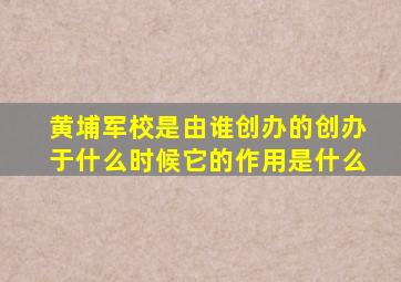 黄埔军校是由谁创办的创办于什么时候它的作用是什么